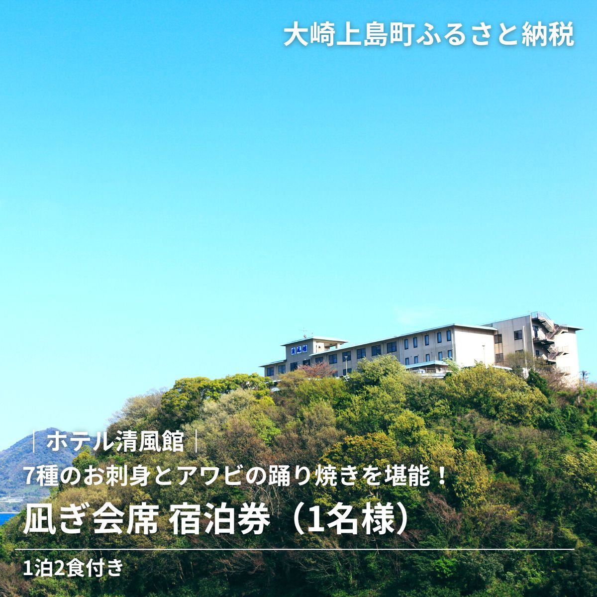 きのえ温泉 ホテル清風館 凪ぎ会席 宿泊券 1名様 1泊2食付き 会席料理 広島県 大崎上島町 瀬戸内 離島 絶景 旅行 チケット ギフト 送料無料