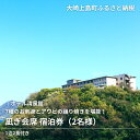 【ふるさと納税】きのえ温泉 ホテル清風館 凪ぎ会席 宿泊券 2名様 1泊2食付き 会席料理 広島県 大崎上島町 瀬戸内 離島 絶景 旅行 チケット ギフト 送料...