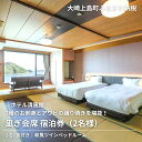 【ふるさと納税】きのえ温泉 ホテル清風館 凪ぎ会席 宿泊券 2名様 和風ツインベッドルーム 1泊2食付き 会席料理 広島県 大崎上島町 瀬戸内 離島 絶景 旅行...
