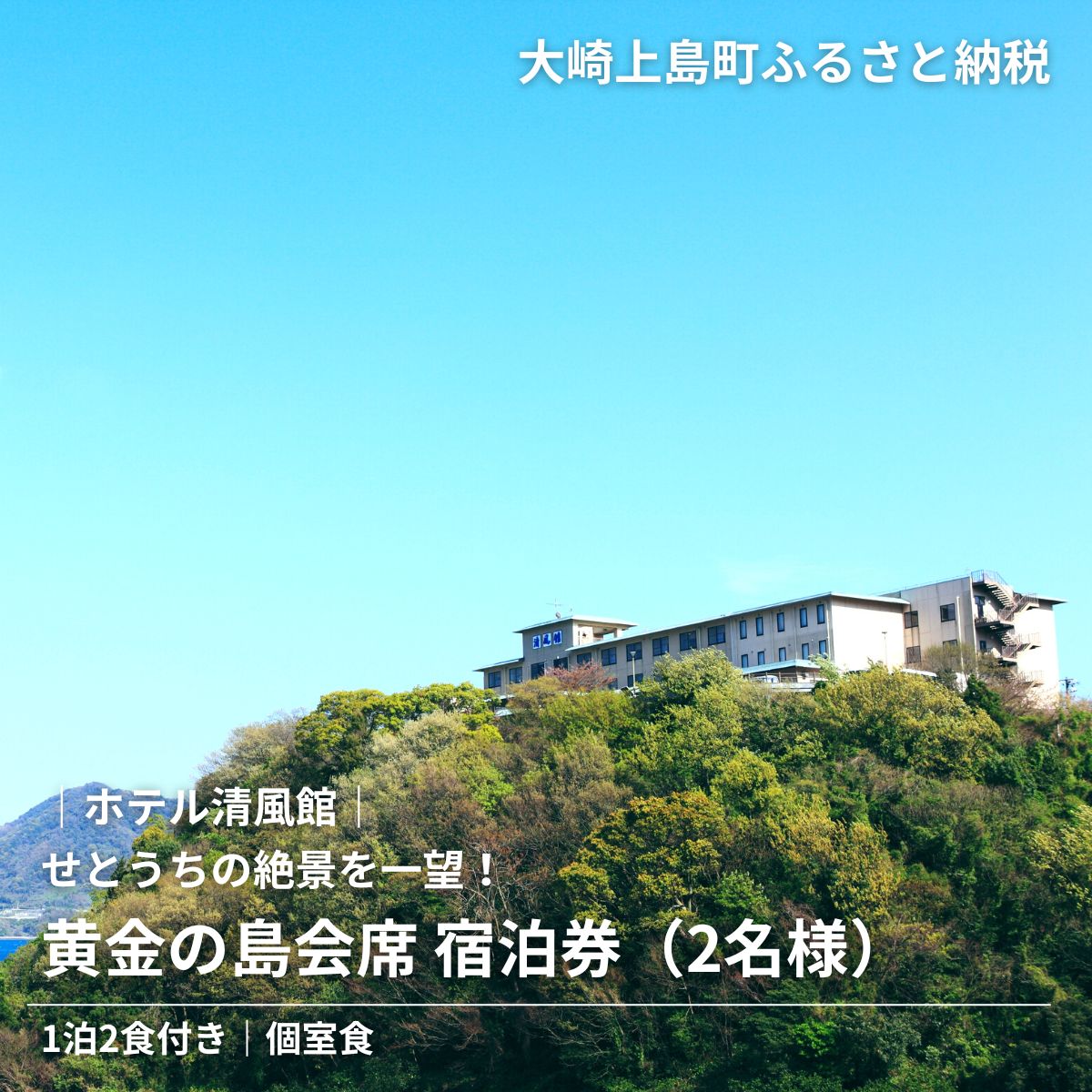 きのえ温泉 ホテル清風館 黄金の島会席 宿泊券 2名様 個室食 1泊2食付き 会席料理 広島県 大崎上島町 瀬戸内 離島 絶景 旅行 チケット ギフト 送料無料