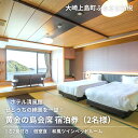 【ふるさと納税】きのえ温泉 ホテル清風館 黄金の島会席 宿泊券 2名様 和風ツインベッドルーム 個室食 1泊2食付き 会席料理 広島県 大崎上島町 瀬戸内 離島...
