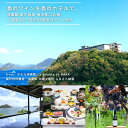 製品仕様 商品名 【ふるさと納税】島のワインを島のホテルで。清風館の「凪ぎ会席」宿泊券(2名様) / 夕食時に島のワインを味わえるプラン 名称 宿泊券 内容量・個数 凪ぎ会席 宿泊券 2名様分 ・宿泊券は1泊2食付きです。 ・夕食時にVignoble de NAKA(大崎上島産ぶどう100%使用のワイン)を提供します。 ▼Vignoble de NAKA 　タイプ：赤ワイン 　容量：750mL 　使用品種：有機マスカット・ベーリーA 宿泊券の有効期限 発行日から3年間有効 所在地 大崎上島町 発送時期 決済完了から14日前後 注意事項 ※20歳未満の飲酒は法律で禁止されています。 ※ワインのラベルデザインは写真のものと変わります。 商品説明 『きのえ温泉 ホテル清風館』は、広島県の離島、大崎上島の岬の上に建つ景観抜群のホテル。 目の前に多島美の絶景が広がる露天風呂に加え、夕食の「凪ぎ会席」では、7種のお刺身やアワビの踊り焼きなど、旬の山海の幸をふんだんに使った会席料理をお楽しみいただけます。 さらに、夕食時には季節の食材を活かした特別会席料理とともに、地元大崎上島産ぶどうを100%使用したナチュールワイン「Vignoble de NAKA（ビグノーブル・ド・ナカ）」をご堪能いただける特別プランです。 瀬戸内の絶景、旬の食材をふんだんに使った料理、島のワインの香り、島ならではのゆったりとした時間など、瀬戸内の離島 大崎上島を五感で感じられる宿泊体験をぜひ一度お楽しみください。 事業者 株式会社ホテル清風館 / Vignoble de NAKA ・ふるさと納税よくある質問はこちら ・寄附申込みのキャンセル、返礼品の変更・返品はできません。あらかじめご了承ください。# 瀬戸内を望む丘の上に建つ、絶景露天風呂のあるホテル 海に囲まれた大崎上島、南の岬の丘の上。瀬戸内の多島美を目の前に望む場所に『ホテル清風館』はあります。この絶好のロケーションからは、いつでもキラキラと輝く瀬戸内海を感じることができます。昼は真っ青な海と空、夕暮れは鮮やかに染まる夕陽、夜は水面に光る町灯りと星空、早朝はまぶしいほどの朝陽が、素顔のあなたを待っています。 # どの部屋も絶景。窓に描かれる瀬戸内の多島美 温かみのある和室、ツインベッドでゆっくりと休める洋室。子どもからご年配の方まで、誰もがくつろげる空間が用意されています。どの部屋からも瀬戸内海を見渡すことができるのも『ホテル清風館』の魅力。窓を額縁に描かれる多島美を眺めているうちに、日頃の忙しさに凝り固まった心がほぐれてゆくようです。 # 7種類の刺身とアワビ踊り焼き『凪ぎ会席』 『ホテル清風館』の自慢の一つは、旬の素材をふんだんに盛り込んだ会席料理。『凪ぎ会席』のプランでは、7種類のお刺身とアワビの踊り焼きを主役に、山海の幸を存分に盛り込んだボリューム満点の夕食が楽しめます。ご家族で、ご友人同士で、和やかなお食事のひとときをお過ごしください。 さらに、こちらの返礼品では、上記の特別会席料理に加え、地元大崎上島産ぶどうを100%使用したナチュールワイン「Vignoble de NAKA（ビグノーブル・ド・ナカ）」をご堪能いただくことができます。 # 島のぶどうで作ったワイン Vignoble de NAKA 瀬戸内の離島 広島県大崎上島で育てたぶどうで作ったワイン【Vignoble de NAKA】。温度管理や水やりのコントロールなど人の手を極力加えず自然の力で育てられたぶどうで、添加物や保存料も不使用など、自然の味わいにとことんこだわったナチュールワインです。ナチュールワインは、その年の環境に左右されやすく、テロワール（地域性）が大きく反映されるのが特徴。島ならではの味わいをぜひ一度お楽しみください。 # 『Vignoble de NAKA』中原 幸太さん 「大崎上島の樹齢50年以上のぶどう樹々で、テロワールにとことんこだわってぶどうを育てました。その年その場所の味わいが感じられる島のワイン、ぜひ一度お楽しみください。島の食材と合わせて味わっていただくのが一番おすすめです！」 # 『きのえ温泉 ホテル清風館』のみなさま 「いつも大崎上島をご支援いただきありがとうございます。瀬戸内の景色を臨む露天風呂、旬の食材をふんだんに使った料理、島のワインの香り、島ならではのゆったりとした時間など、島を五感でお楽しみいただける宿泊プランをご用意しました。是非、清風館で「心に残る大崎上島」をご堪能ください。」