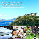 製品仕様 商品名 【ふるさと納税】島のワインを島のホテルで。清風館の「黄金の島会席」宿泊券(2名様)【個室食】 / 夕食時に島のワインを味わえるプラン 名称 宿泊券 内容量・個数 黄金の島会席 宿泊券 2名様分 ・宿泊券は1泊2食付きです。 ・お食事は個室での提供となります。 ・夕食時にVignoble de NAKA(大崎上島産ぶどう100%使用のワイン)を提供します。 ▼Vignoble de NAKA 　タイプ：赤ワイン 　容量：750mL 　使用品種：有機マスカット・ベーリーA 宿泊券の有効期限 発行日から3年間有効 所在地 大崎上島町 発送時期 決済完了から14日前後 注意事項 ※20歳未満の飲酒は法律で禁止されています。 ※ワインのラベルデザインは写真のものと変わります。 商品説明 『きのえ温泉 ホテル清風館』は、広島県の離島、大崎上島の岬の上に建つ景観抜群のホテル。 目の前に多島美の絶景が広がる露天風呂に加え、夕食の「黄金の島会席」では、7種のお刺身やアワビの踊り焼きなど、旬の山海の幸をふんだんに使った会席料理をお楽しみいただけます。 さらに、夕食時には季節の食材を活かした特別会席料理とともに、地元大崎上島産ぶどうを100%使用したナチュールワイン「Vignoble de NAKA（ビグノーブル・ド・ナカ）」をご堪能いただける特別プランです。 お食事は個室での提供となりますので、プライベートな空間で、より安心してお過ごしいただけるプランとなっております。 瀬戸内の絶景、旬の食材をふんだんに使った料理、島のワインの香り、島ならではのゆったりとした時間など、瀬戸内の離島 大崎上島を五感で感じられる宿泊体験をぜひ一度お楽しみください。 事業者 株式会社ホテル清風館 / Vignoble de NAKA ・ふるさと納税よくある質問はこちら ・寄附申込みのキャンセル、返礼品の変更・返品はできません。あらかじめご了承ください。# 瀬戸内を望む丘の上に建つ、絶景露天風呂のあるホテル 海に囲まれた大崎上島、南の岬の丘の上。瀬戸内の多島美を目の前に望む場所に『ホテル清風館』はあります。この絶好のロケーションからは、いつでもキラキラと輝く瀬戸内海を感じることができます。昼は真っ青な海と空、夕暮れは鮮やかに染まる夕陽、夜は水面に光る町灯りと星空、早朝はまぶしいほどの朝陽が、素顔のあなたを待っています。 # どの部屋も絶景。窓に描かれる瀬戸内の多島美 温かみのある和室、ツインベッドでゆっくりと休める洋室。子どもからご年配の方まで、誰もがくつろげる空間が用意されています。どの部屋からも瀬戸内海を見渡すことができるのも『ホテル清風館』の魅力。窓を額縁に描かれる多島美を眺めているうちに、日頃の忙しさに凝り固まった心がほぐれてゆくようです。 # 旬の食材を存分に味わえる『黄金の島会席』 『ホテル清風館』の自慢の一つは、旬の素材をふんだんに盛り込んだ会席料理。『黄金の島会席』のプランでは、7種類のお刺身とアワビの踊り焼きを主役に、山海の幸を存分に味わえるボリューム満点の夕食が楽しめます。お食事は個室での提供で、安心してお楽しみいただけます。ご家族で、ご友人同士で、和やかなお食事のひとときをお過ごしください。 さらに、こちらの返礼品では、上記の特別会席料理に加え、地元大崎上島産ぶどうを100%使用したナチュールワイン「Vignoble de NAKA（ビグノーブル・ド・ナカ）」をご堪能いただくことができます。 # 島のぶどうで作ったワイン Vignoble de NAKA 瀬戸内の離島 広島県大崎上島で育てたぶどうで作ったワイン【Vignoble de NAKA】。温度管理や水やりのコントロールなど人の手を極力加えず自然の力で育てられたぶどうで、添加物や保存料も不使用など、自然の味わいにとことんこだわったナチュールワインです。ナチュールワインは、その年の環境に左右されやすく、テロワール（地域性）が大きく反映されるのが特徴。島ならではの味わいをぜひ一度お楽しみください。 # 『Vignoble de NAKA』中原 幸太さん 「大崎上島の樹齢50年以上のぶどう樹々で、テロワールにとことんこだわってぶどうを育てました。その年その場所の味わいが感じられる島のワイン、ぜひ一度お楽しみください。島の食材と合わせて味わっていただくのが一番おすすめです！」 # 『きのえ温泉 ホテル清風館』のみなさま 「いつも大崎上島をご支援いただきありがとうございます。瀬戸内の景色を臨む露天風呂、旬の食材をふんだんに使った料理、島のワインの香り、島ならではのゆったりとした時間など、島を五感でお楽しみいただける宿泊プランをご用意しました。是非、清風館で「心に残る大崎上島」をご堪能ください。」