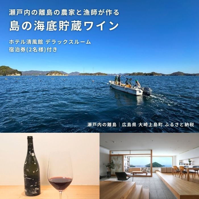 2位! 口コミ数「0件」評価「0」きのえ温泉 ホテル清風館 海底貯蔵ワイン デラックスルーム宿泊券 2名様 客室露天風呂付き 1泊2食付き 会席料理 ワイン 広島県 大崎上島･･･ 