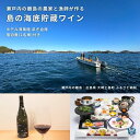 海底貯蔵ワイン きのえ温泉 ホテル清風館 凪ぎ会席 宿泊券 2名様 1泊2食付き 会席料理 ワイン 広島県 大崎上島町 瀬戸内 離島 絶景 旅行 チケット ギフト 送料無料