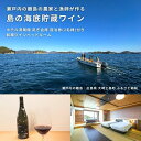 【ふるさと納税】海底貯蔵ワイン きのえ温泉 ホテル清風館 凪ぎ会席 宿泊券 2名様 和風ツインベッドルーム 1泊2食付き 会席料理 ワイン 広島県 大崎上島町 ...