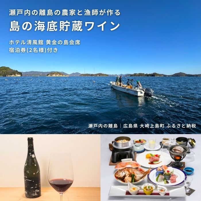 製品仕様 商品名 【ふるさと納税】瀬戸内の離島の農家と漁師が作る海底貯蔵ワイン / ホテル清風館 黄金の島会席 宿泊券(2名様)【個室食】付き 名称 宿泊券 内容量・個数 黄金の島会席 宿泊券 2名様分 ・宿泊券は1泊2食付きです。 ・お食事は個室での提供となります。 ・夕食時に海底貯蔵ワインを提供します。 ▼海底貯蔵ワイン 　銘柄：Vignoble de NAKA（大崎上島産ぶどう100%使用） 　タイプ：赤ワイン 　容量：750mL 　使用品種：有機マスカット・ベーリーA 　海底貯蔵期間：約4ヶ月 　貯蔵場所：港から沖合約1km 宿泊券の有効期限 発行日から3年間有効 所在地 大崎上島町 発送時期 決済完了から14日前後 注意事項 ※20歳未満の飲酒は法律で禁止されています。 ※ワインのラベルデザインは写真のものと変わります。 ※不測の事態により、万が一、海底貯蔵ワインを提供できないとなった場合は、寄附者様とご相談のうえ、最善の対応をさせていただきます。 商品説明 瀬戸内の離島 大崎上島（おおさきかみじま）で作る海底貯蔵ワインを島のホテルで味わうことができる宿泊プランです。 島の海底貯蔵ワインは、大崎上島産ぶどうで作ったワインを約4ヶ月間、大崎上島沖合の海に沈めて貯蔵しています。（2023年12月に沈め、2024年4月に引き揚げ予定です。） 宿泊日の夕食のタイミングに合わせて、こちらのワインを提供いたします。 ※宿泊可能日は、ワインを引き揚げた2024年5月以降となります。 島の陸と海をめぐって出来上がる海底貯蔵ワインを、瀬戸内の風景、島ならではのゆったりとした時間、旬の食材をふんだんに使った料理とともにお楽しみください。 ===きのえ温泉 ホテル清風館｜黄金の島会席=== 『きのえ温泉 ホテル清風館』は、広島県の離島、大崎上島の岬の上に建つ景観抜群のホテル。 目の前に多島美の絶景が広がる露天風呂に加え、夕食の「黄金の島会席」では、7種のお刺身やアワビの踊り焼きなど、旬の山海の幸をふんだんに使った会席料理をお楽しみいただけます。 事業者 株式会社ホテル清風館 / Vignoble de NAKA / 漁師 中村さんち ・ふるさと納税よくある質問はこちら ・寄附申込みのキャンセル、返礼品の変更・返品はできません。あらかじめご了承ください。# 海底貯蔵ワイン大作戦 舞台は瀬戸内の離島 広島県の大崎上島（おおさきかみじま）。島の農家と漁師の「島の陸も海も人も繋がりが大切。島のみんなが一つになって、島を元気にしていきたい。それを伝えられる取り組みができないだろうか。」という想いがきっかけで、海底貯蔵ワインのアイデアが生まれ、このプロジェクトはスタートしました。 # 島の農家『中原観光農園/Vignoble de NAKA』中原 幸太さん 60年続く島の柑橘農家「中原観光農園」の3代目である幸太さん。有機JAS認証を取得している畑で、みかんやレモンなどのオーガニック柑橘やオリーブの栽培を行っています。 # 島の漁師『漁師 中村さんち』中村 守幸さん 大崎上島の漁師一家 中村家の四代目 守幸さん。日々漁をしながら、鮮魚・海藻類の加工販売ほか、遊漁船の運営などを行っています。 # 6〜7月｜海底貯蔵ワイン大作戦のはじまり まずは、海底貯蔵ワインを実際に島で作ることはできるのかをみんなで調査。ワインを海底に貯蔵するにあたり必要な条件は、水温が13〜15℃程度で、水深が15〜20m程度になる場所。島の海を知り尽くした中村船長の指示をもとに、ワインを沈める場所を決めました。また、水温が13〜15℃程度を維持できる期間として、12月〜4月をワインを沈める期間としました。 加えて、今回のプロジェクトを通じて伝えたいことをみんなで話し合いながら、コンセプトにまとめました。 # 海底貯蔵ワイン大作戦のコンセプト 島は繋がっている。 島のぶどうがワインとなり、島の海底で熟成される。 陸から海へ、海から陸へ。 農家には海の大切さを、漁師には陸の大切さを。 仕事を終えて島のワインで一杯、アテには島の魚や野菜を。 農家と漁師が同じ酒を酌み交わし、肩を並べて大声で笑い合う。 近くにいた見知らぬ客にも一杯注ぎ、「これが島の酒じゃ」と言う。 後日その客が友人を連れて島に訪れ、「これが島の酒じゃ」と言う。 ふと周りを見渡すと、そこには人の輪が広がっている。 島は繋がっている。 # 8月｜ワインを沈めるテストをする 沈める場所は決まったものの、ワインを沈めるのはもちろん今回が初めての挑戦。本番のワインを沈める前に、仮のワインで問題なく海底貯蔵ができるかをテストしました。 # 12月｜テストを無事終え、本番ワインのボトルシーリング 海底貯蔵のテストを終え、12月13日を本番のワインを沈める日と決めたチーム一同。その数日前に、中原観光農園の集荷場に集まり、中原さんが育てたぶどうで作ったワイン【Vignoble de NAKA】にボトルシーリングを施していきます。 # 今回沈めるワイン【Vignoble de NAKA】 大崎上島で育てたぶどうを100%使用して作られたワイン【Vignoble de NAKA】。温度管理や水やりのコントロールなど人の手を極力加えず自然の力で育てられたぶどうで、添加物や保存料も不使用など、自然の味わいにとことんこだわったナチュールワインです。 # 12月｜ワインを沈める当日 ワインを沈める当日は、雲ひとつない快晴。青空の下、港で網かごにワインボトルを括りつけて固定する作業からスタート。1本1本を丁寧に固定していきます。 # 船に乗り、ワインを沈めるスポットへ 中村さんの船「中吉丸」に乗り込み、港を出発。5分ほど沖合に出ると、ワインを沈めるスポットに到着します。 沈めたワインはここから4ヶ月間海の中を過ごし、4月に引き揚げ予定となっています。 # 島の漁師 中村さん・島の農家 中原さん 「今回の海底貯蔵ワインが、島のみんながお互いを尊重し合い、ひとつになって島を盛り上げていくきっかけになればと思っています。島の陸と海の旅を経て生まれるこのワインを通じて、大崎上島の豊かさや魅力が少しでも伝われば幸いです。ぜひ島を訪れて、島の景色や雰囲気の中で味わってみてください。」 # 瀬戸内を望む丘の上に建つ、絶景露天風呂のあるホテル 海に囲まれた大崎上島、南の岬の丘の上。瀬戸内の多島美を目の前に望む場所に『ホテル清風館』はあります。この絶好のロケーションからは、いつでもキラキラと輝く瀬戸内海を感じることができます。 # どの部屋も絶景。窓に描かれる瀬戸内の多島美 温かみのある和室、ツインベッドでゆっくりと休める洋室。子どもからご年配の方まで、誰もがくつろげる空間が用意されています。どの部屋からも瀬戸内海を見渡すことができるのも『ホテル清風館』の魅力。窓を額縁に描かれる多島美を眺めているうちに、日頃の忙しさに凝り固まった心がほぐれてゆくようです。 # 旬の食材を存分に味わえる『黄金の島会席』 『ホテル清風館』の自慢の一つは、旬の素材をふんだんに盛り込んだ会席料理。『黄金の島会席』のプランでは、7種類のお刺身とアワビの踊り焼きを主役に、山海の幸を存分に味わえるボリューム満点の夕食が楽しめます。お食事は個室での提供で、安心してお楽しみいただけます。ご家族で、ご友人同士で、和やかなお食事のひとときをお過ごしください。 # 『きのえ温泉 ホテル清風館』のみなさま 「いつも大崎上島をご支援いただきありがとうございます。是非、清風館で「心に残る大崎上島」をご堪能ください。」