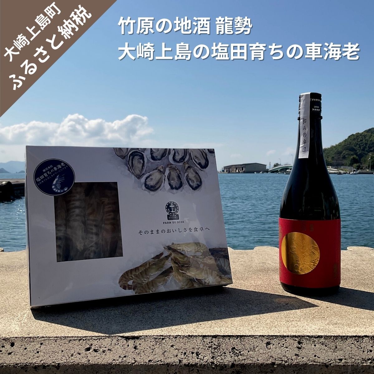 【ふるさと納税】たけはら海の駅 龍勢 和みの辛口 720mL 車海老 250g セット 広島県 大崎上島町 瀬戸...