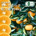 9位! 口コミ数「3件」評価「5」1~2月発送予定 中原観光農園 オーガニック紅八朔 約4kg 広島県 大崎上島町 瀬戸内 離島 国産 有機JAS認証 有機栽培 柑橘 八朔 ･･･ 