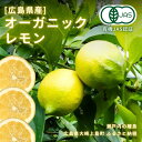 フルーツ・果物(レモン)人気ランク19位　口コミ数「2件」評価「3.5」「【ふるさと納税】12~3月発送予定 中原観光農園 オーガニックレモン 約1kg 広島県 大崎上島町 瀬戸内 離島 国産 有機JAS認証 有機栽培 皮ごと 丸ごと 檸檬 果物 フルーツ ギフト 送料無料 産地直送」