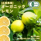 【ふるさと納税】12~3月発送予定 中原観光農園 オーガニックレモン 約1kg 広島県 大崎上島町 瀬戸内 離島 国産 有機JAS認証 有機栽培 皮ごと 丸ごと 檸檬 果物 フルーツ ギフト 送料無料 産地直送