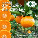 3位! 口コミ数「4件」評価「4.75」10~1月発送予定 中原観光農園 オーガニックみかん 約4kg 広島県 大崎上島町 瀬戸内 離島 国産 有機JAS認証 有機栽培 柑橘 果物･･･ 