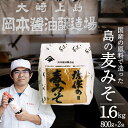 【ふるさと納税】味噌 弥作の麦みそ 1.6kg 800g 2袋 セット 岡本醤油醸造場 みそ ミソ 麦味噌 麦みそ 調味料 食品 発酵 加工食品 味噌汁 みそ汁...