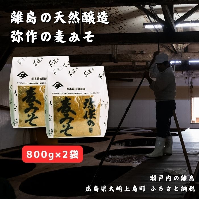 【ふるさと納税】[10月~2月発送] 岡本醤油醸造場 弥作の麦みそ 800g 2袋 セット 広島県 大崎上島町 瀬戸内 離島 国産 味噌 天然醸造 熟成 醤油 木桶 老舗 醤油蔵 産地直送 贈答用 ギフト 送料無料