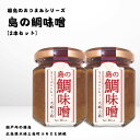 【ふるさと納税】かとくや 島のおつまみシリーズ 島の鯛味噌 2本 セット おかず味噌 食べる味噌 広島県 大崎上島町 瀬戸内 離島 国産 ギフト 送料無料 産地...