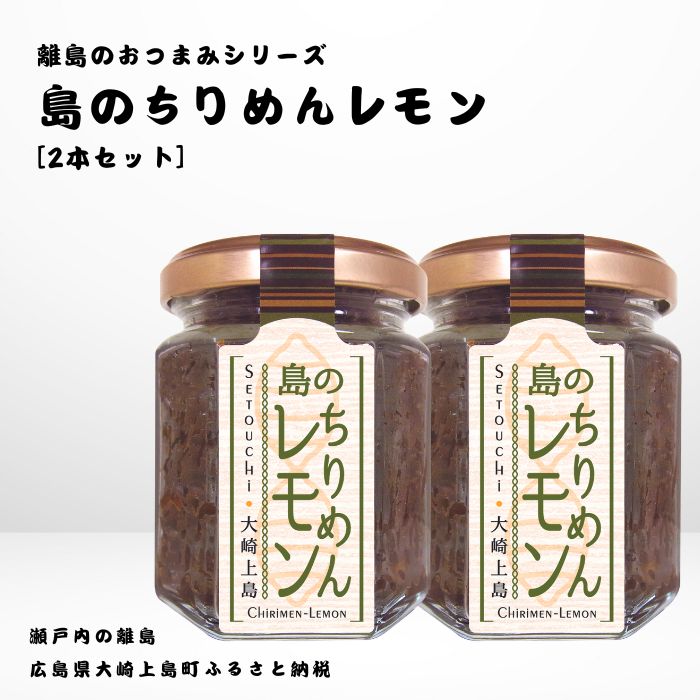 37位! 口コミ数「0件」評価「0」かとくや 島のおつまみシリーズ 島のちりめんレモン 2本 セット ご飯 お供 お酒 肴 あて 縮緬 ちりめんじゃこ 檸檬 れもん 柑橘 広島･･･ 