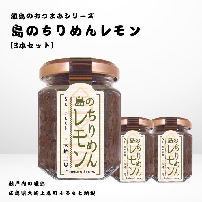 59位! 口コミ数「0件」評価「0」かとくや 島のおつまみシリーズ 島のちりめんレモン 3本 セット ご飯 お供 お酒 肴 あて 縮緬 ちりめんじゃこ 檸檬 れもん 柑橘 広島･･･ 