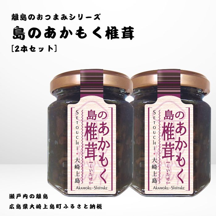 かとくや 島のおつまみシリーズ 島のあかもく椎茸 2本 セット 佃煮 ご飯 お供 お酒 肴 あて アカモク しいたけ 広島県 大崎上島町 瀬戸内 離島 国産 ギフト 送料無料 産地直送