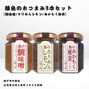 【ふるさと納税】かとくや 島のおつまみシリーズ 3本セット 鯛味噌 ちりめんレモン あかもく椎茸 おかず味噌 ちりめんじゃこ 佃煮 瀬戸内 広島 大崎上島 離島...