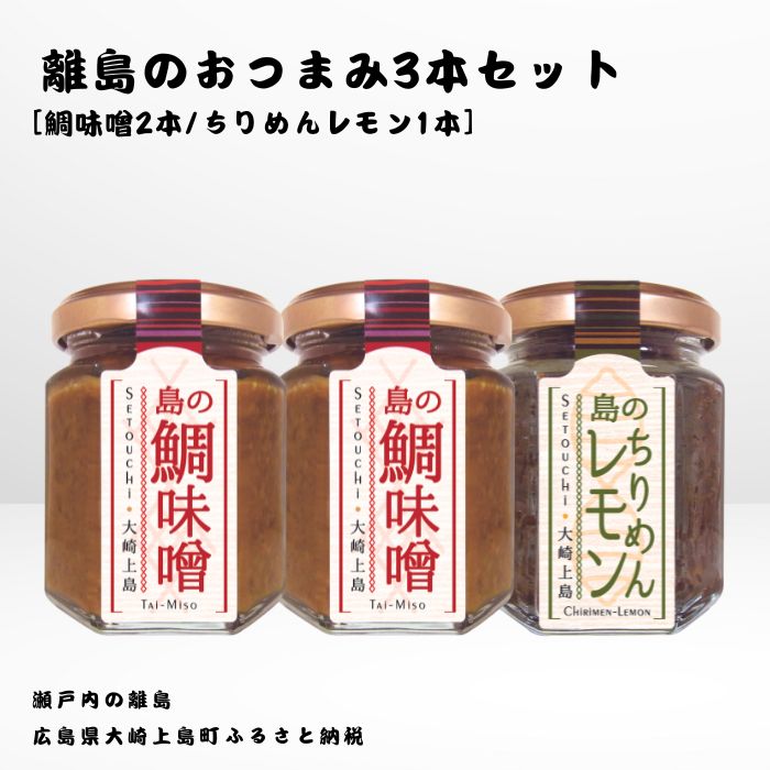 34位! 口コミ数「0件」評価「0」かとくや 島のおつまみシリーズ 3本セット 鯛味噌 ちりめんレモン おかず味噌 ちりめんじゃこ 佃煮 瀬戸内 広島 大崎上島 離島 ご飯 お･･･ 