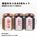 【ふるさと納税】かとくや 島のおつまみシリーズ 3本セット 鯛味噌 あかもく椎茸 おかず味噌 佃煮 瀬戸内 広島 大崎上島 離島 ご飯 お供 お酒 肴 アカモク...