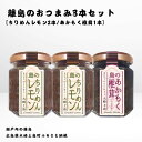 【ふるさと納税】かとくや 島のおつまみシリーズ 3本セット ちりめんレモン あかもく椎茸 ちりめんじゃこ 佃煮 瀬戸内 広島 大崎上島 離島 ご飯 お供 お酒 ...