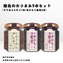 【ふるさと納税】かとくや 島のおつまみシリーズ 3本セット ちりめんレモン あかもく椎茸 ちりめんじゃこ 佃煮 瀬戸内 広島 大崎上島 離島 ご飯 お供 お酒 ...