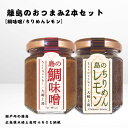 【ふるさと納税】かとくや 島のおつまみシリーズ 2本セット 鯛味噌 ちりめんレモン おかず味噌 ちりめんじゃこ 佃煮 瀬戸内 広島 大崎上島 離島 ご飯 お供 ...