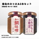 【ふるさと納税】かとくや 島のおつまみシリーズ 2本セット 鯛味噌 あかもく椎茸 おかず味噌 佃煮 瀬戸内 広島 大崎上島 離島 ご飯 お供 お酒 肴 アカモク...