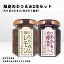 【ふるさと納税】かとくや 島のおつまみシリーズ 2本セット ちりめんレモン あかもく椎茸 ちりめんじゃこ 佃煮 瀬戸内 広島 大崎上島 離島 ご飯 お供 お酒 ...