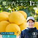 【ふるさと納税】オーガニック 瀬戸内レモン 選べるサイズ 1kg/2kg/5kg/10kg/20kg/100kg レモン 檸檬 柑橘 広島県産 化学肥料 除草剤...