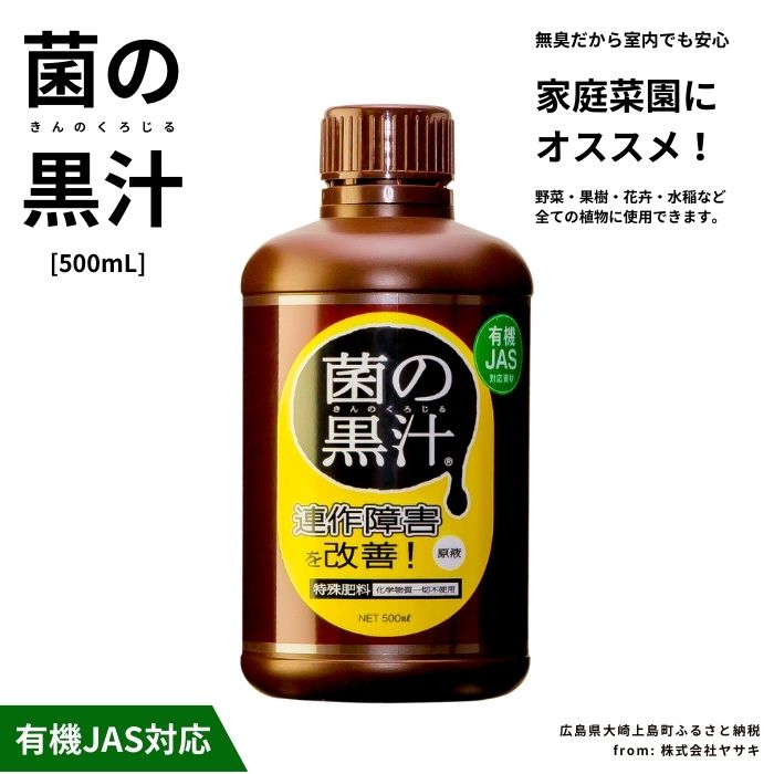 ヤサキ 菌の黒汁 500mL 1本 園芸 肥料 家庭菜園 ベランダ菜園 特殊肥料 無臭 有機栽培 有機JAS 病害予防 健康土壌 瀬戸内 広島 大崎上島 離島 送料無料