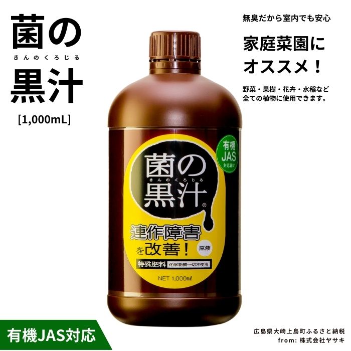 ヤサキ 菌の黒汁 1000mL 1本 園芸 肥料 家庭菜園 ベランダ菜園 特殊肥料 無臭 有機栽培 有機JAS 病害予防 健康土壌 瀬戸内 広島 大崎上島 離島 送料無料