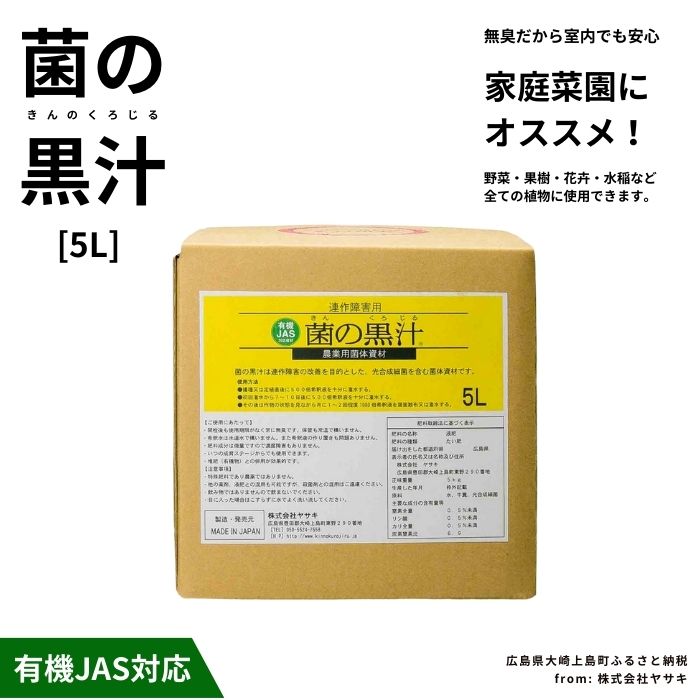 ヤサキ 菌の黒汁 5L 1箱 園芸 肥料 家庭菜園 ベランダ菜園 特殊肥料 無臭 有機栽培 有機JAS 病害予防 健康土壌 瀬戸内 広島 大崎上島 離島 送料無料