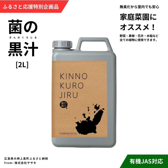 ヤサキ ふるさと応援特別企画品 菌の黒汁 2L 園芸 肥料 家庭菜園 ベランダ菜園 特殊肥料 無臭 有機栽培 有機JAS 病害予防 健康土壌 瀬戸内 広島 大崎上島 離島 送料無料