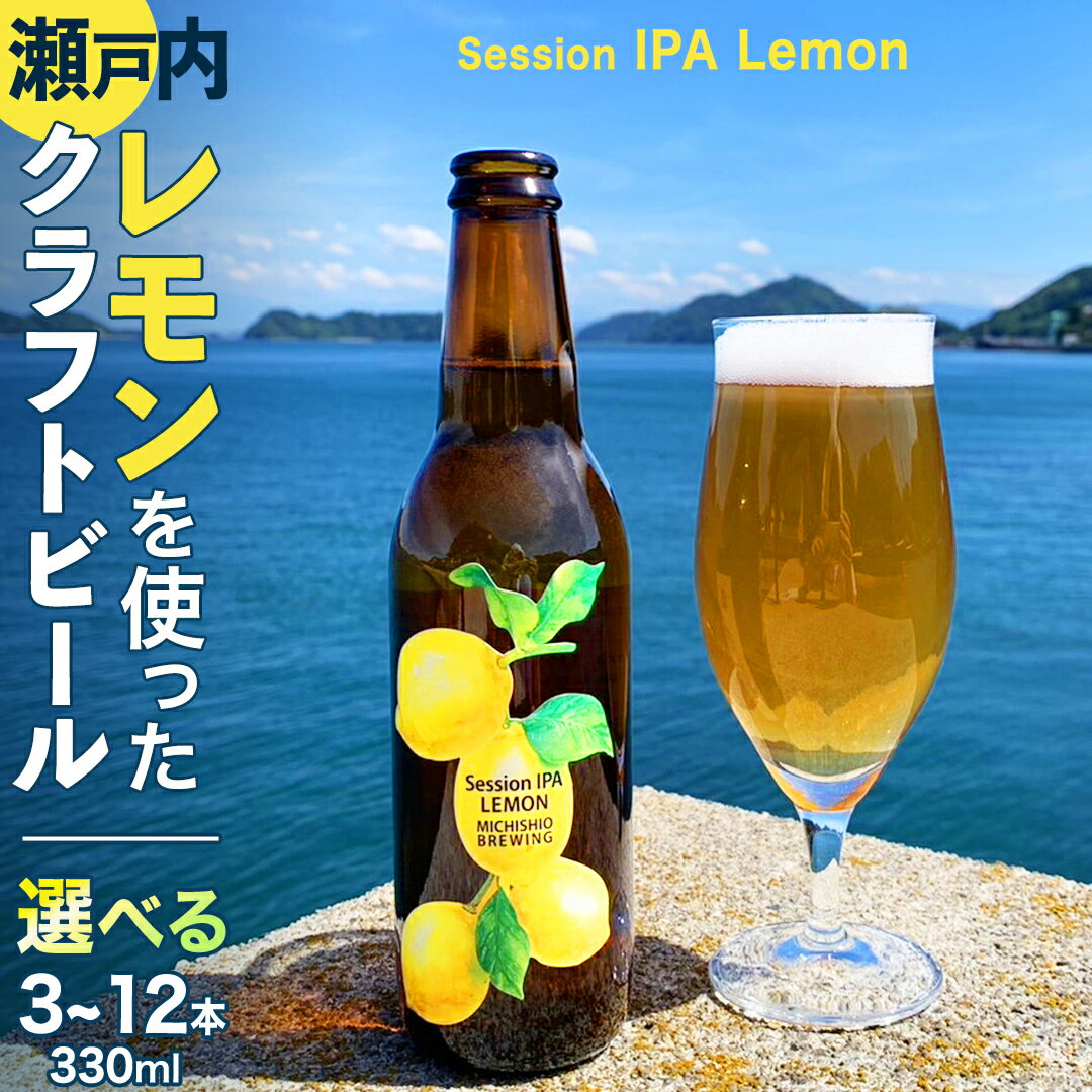 【ふるさと納税】クラフトビール Session IPA Lemon 選べる 3本 6本 12本 セット クラフト ビール 地ビール 酒 お酒 レモン 檸檬 ホッ...