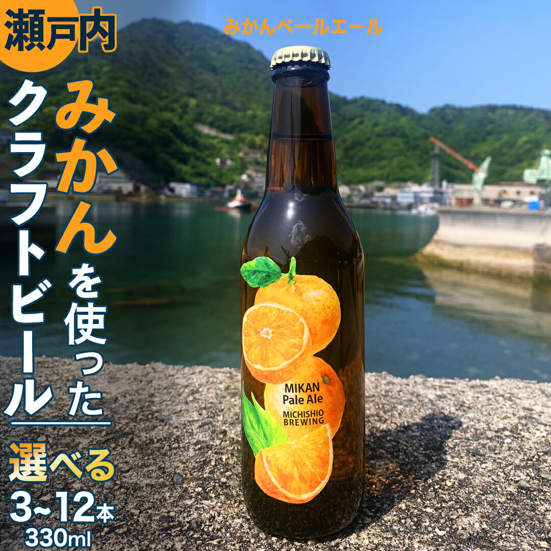クラフトビール みかんペールエール 選べる 3本 6本 12本 クラフト ビール 地ビール 酒 お酒 みかん ホップ 瀬戸内 広島 大崎上島 離島 MICHISHIO BREWING