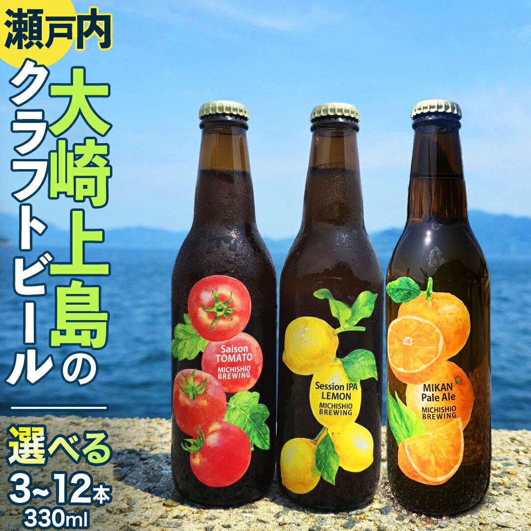大崎上島 の クラフトビール 3種 選べる 3本 6本 12本 Session IPA Lemon Saison Tomato みかんペールエール レモン トマト みかん フレーバー ホップ セゾン酵母 スパイシー 爽快 ビール クラフトビール 瀬戸内 離島