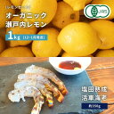 【ふるさと納税】オーガニック瀬戸内レモン 1kg(12~1月発送) / 塩田熟成活車海老 350g オーガニック 有機レモン 有機JAS 果汁100% レモン ...