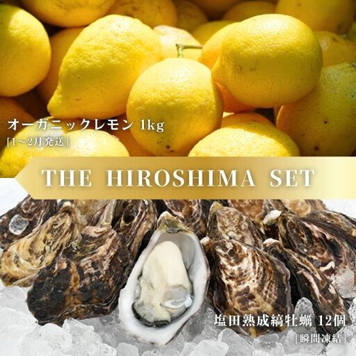 【ふるさと納税】オーガニックレモン 1kg(1~2月発送) / 生食可 塩田熟成縞牡蠣 クレールストライプオイスター 12個(瞬間凍結) オーガニック 有機栽培 有機JAS れもん 牡蠣 濃厚 熟成 養殖 晩酌 国産 瀬戸内 免疫力向上 健康 ビタミンC クエン酸 【NHK うまいッ!で紹介】 【ふるさと納税】オーガニックレモン 1kg(1~2月発送) / 生食可 塩田熟成縞牡蠣 クレールストライプオイスター 12個(瞬間凍結) オーガニック 有機栽培 有機JAS れもん 牡蠣 濃厚 熟成 養殖 晩酌 国産 瀬戸内 免疫力向上 健康 ビタミンC クエン酸 【NHK うまいッ!で紹介】