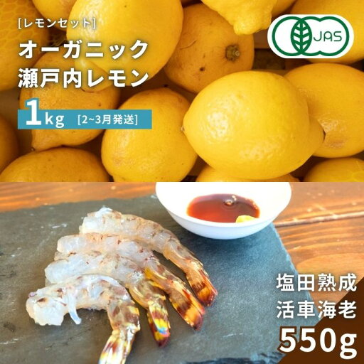 【ふるさと納税】オーガニック瀬戸内レモン 1kg(2~3月発送) / 塩田熟成活車海老 550g(11~2月発送) オーガニック 有機レモン 有機JAS 果汁100% レモン えび エビ エビフライ 晩酌 国産 瀬戸内 濃厚 甘さ控えめ 免疫力向上 健康 ビタミンC クエン酸 抗酸化 ソーダ 炭酸水 【ふるさと納税】オーガニック瀬戸内レモン 1kg(2~3月発送) / 塩田熟成活車海老 550g(11~2月発送) オーガニック 有機レモン 有機JAS 果汁100% レモン えび エビ エビフライ 晩酌 国産 瀬戸内 濃厚 甘さ控えめ 免疫力向上 健康 ビタミンC クエン酸 抗酸化 ソーダ 炭酸水