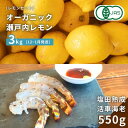 【ふるさと納税】オーガニック瀬戸内レモン 3kg(12~1月発送) / 塩田熟成活車海老 550g(11~2月発送) オーガニック 有機レモン 有機JAS 果汁...