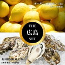 【ふるさと納税】オーガニックレモン 3kg(12~1月発送) / 生食可 塩田熟成牡蠣 クレールオイスター 12個(瞬間凍結) オーガニック 有機栽培 有機JA...