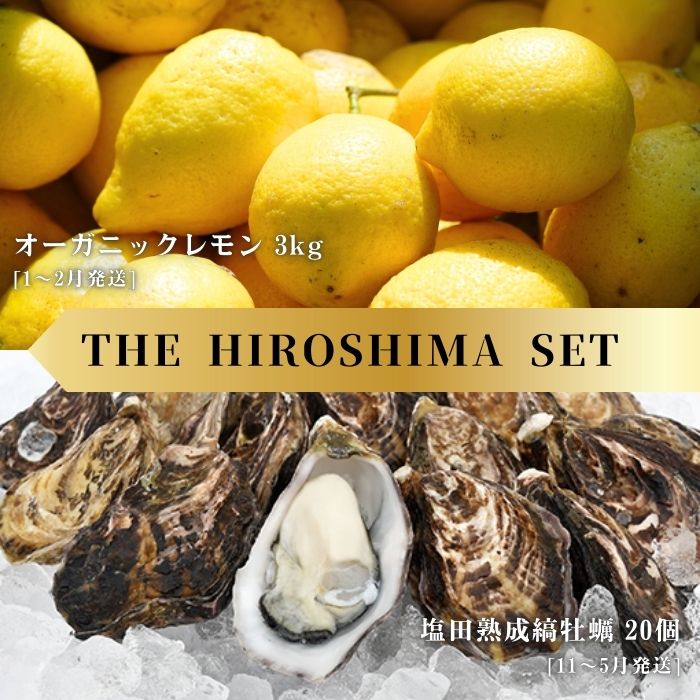 【ふるさと納税】オーガニックレモン 3kg(1~2月発送) / 生食可 塩田熟成縞牡蠣 クレールストライプオイスター 20個(11~5月発送) オーガニック 有機栽培 有機JAS れもん 牡蠣 濃厚 熟成 養殖 晩酌 国産 瀬戸内 免疫力向上 健康 ビタミンC クエン酸 【NHK うまいッ!で紹介】