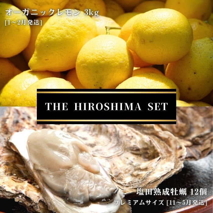 【ふるさと納税】オーガニックレモン 3kg(1~2月発送) / 生食可 塩田熟成牡蠣 クレールオイスター プレミアムサイズ 12個(11~5月発送) オーガニック 有機栽培 有機JAS れもん 牡蠣 濃厚 熟成 養殖 晩酌 国産 瀬戸内 免疫力向上 健康 ビタミンC 【NHK うまいッ!で紹介】