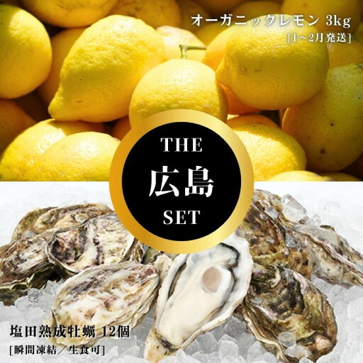 【ふるさと納税】オーガニックレモン 3kg(1~2月発送) / 生食可 塩田熟成牡蠣 クレールオイスター 12個(瞬間凍結) オーガニック 有機栽培 有機JAS れもん 牡蠣 濃厚 熟成 養殖 晩酌 国産 瀬戸内 免疫力向上 健康 ビタミンC クエン酸 【NHK うまいッ!で紹介】 【ふるさと納税】オーガニックレモン 3kg(1~2月発送) / 生食可 塩田熟成牡蠣 クレールオイスター 12個(瞬間凍結) オーガニック 有機栽培 有機JAS れもん 牡蠣 濃厚 熟成 養殖 晩酌 国産 瀬戸内 免疫力向上 健康 ビタミンC クエン酸 【NHK うまいッ!で紹介】