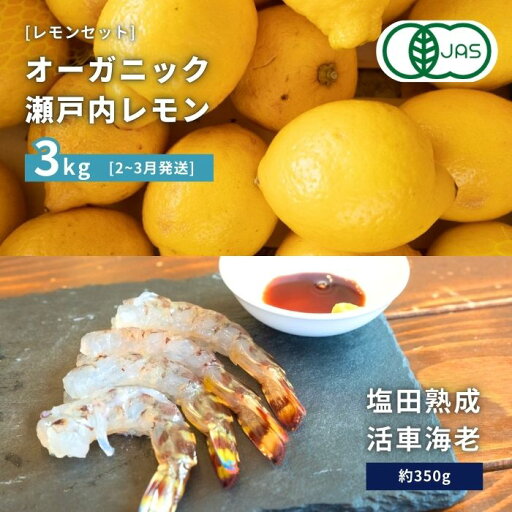 【ふるさと納税】オーガニック瀬戸内レモン 3kg(2~3月発送) / 塩田熟成活車海老 350g オーガニック 有機レモン 有機JAS 果汁100% レモン えび エビ エビフライ 晩酌 国産 瀬戸内 濃厚 甘さ控えめ 免疫力向上 健康 ビタミンC クエン酸 抗酸化 ソーダ 炭酸水 【ふるさと納税】オーガニック瀬戸内レモン 3kg(2~3月発送) / 塩田熟成活車海老 350g オーガニック 有機レモン 有機JAS 果汁100% レモン えび エビ エビフライ 晩酌 国産 瀬戸内 濃厚 甘さ控えめ 免疫力向上 健康 ビタミンC クエン酸 抗酸化 ソーダ 炭酸水