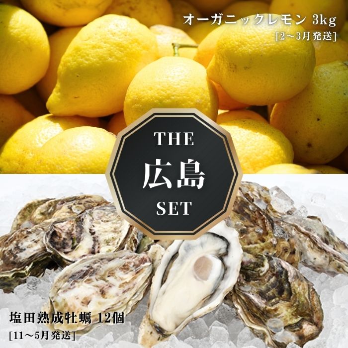 【ふるさと納税】オーガニックレモン 3kg(2~3月発送) / 生食可 塩田熟成牡蠣 クレールオイスター 12個(11~5月発送) オーガニック 有機栽培 有機JAS れもん 牡蠣 濃厚 熟成 養殖 晩酌 国産 瀬戸内 免疫力向上 健康 ビタミンC クエン酸 【NHK うまいッ！で紹介】