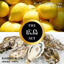 【ふるさと納税】オーガニックレモン 3kg(2~3月発送) / 生食可 塩田熟成牡蠣 クレールオイスター 12個(瞬間凍結) オーガニック 有機栽培 有機JAS...