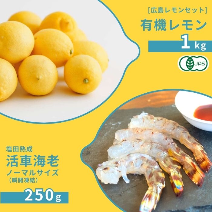 【ふるさと納税】広島有機レモン 1kg(12~1月発送) / 塩田熟成活車海老 ノーマルサイズ 250g 瞬間凍結 オーガニック 有機栽培 有機JAS れもん えび エビ エビフライ 晩酌 国産 瀬戸内 濃厚 甘さ控えめ 免疫力向上 健康 ビタミンC クエン酸 抗酸化 ソーダ 炭酸水
